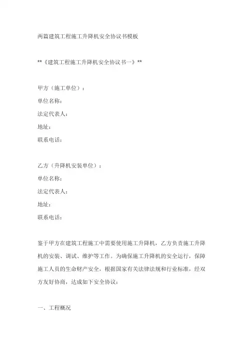 两篇建筑工程施工升降机安全协议书模板