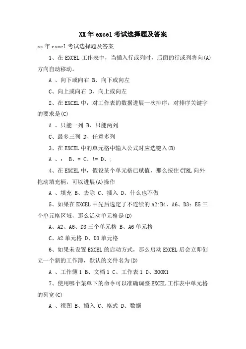 excel考试选择题及答案