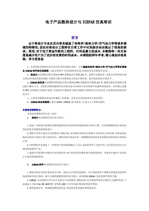 电子产品散热设计与ICEPAK 仿真培训