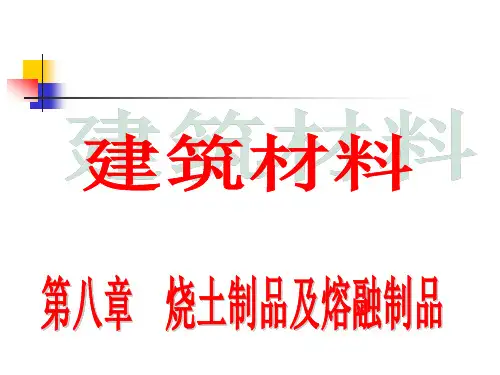 烧土制品及熔融制品.ppt
