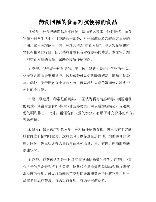 药食同源的食品对抗便秘的食品