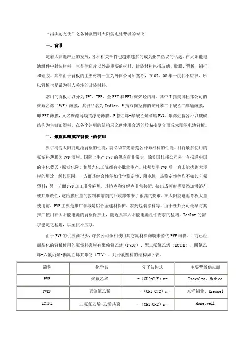 “指尖的光伏”之各种氟塑料太阳能电池背板的对比