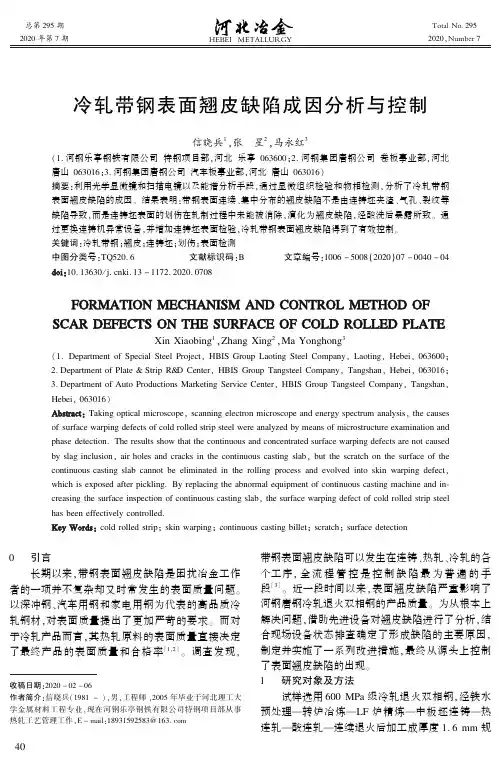 冷轧带钢表面翘皮缺陷成因分析与控制
