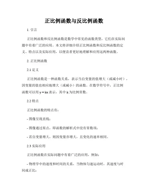 正比例函数与反比例函数