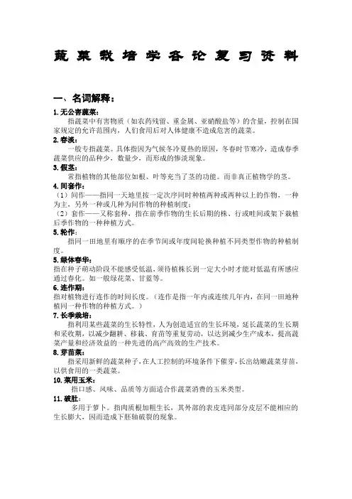 蔬菜栽培学各论复习资料