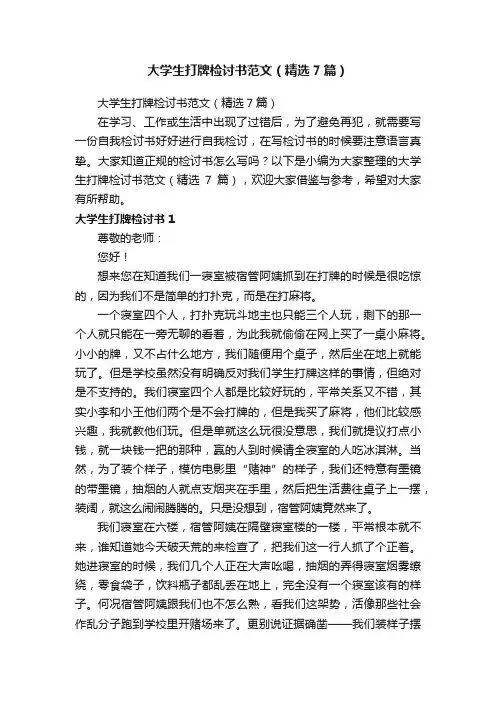 大学生打牌检讨书范文（精选7篇）