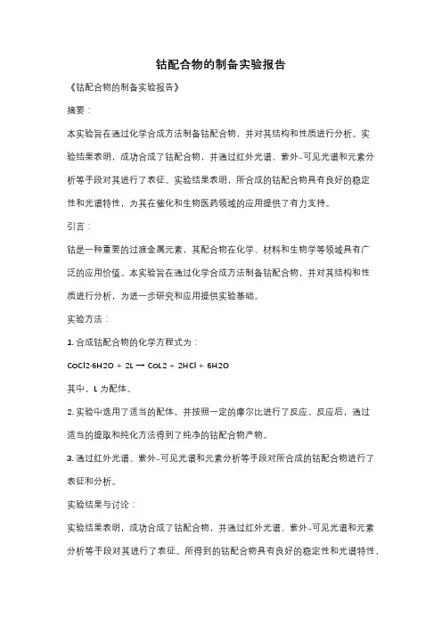 钴配合物的制备实验报告