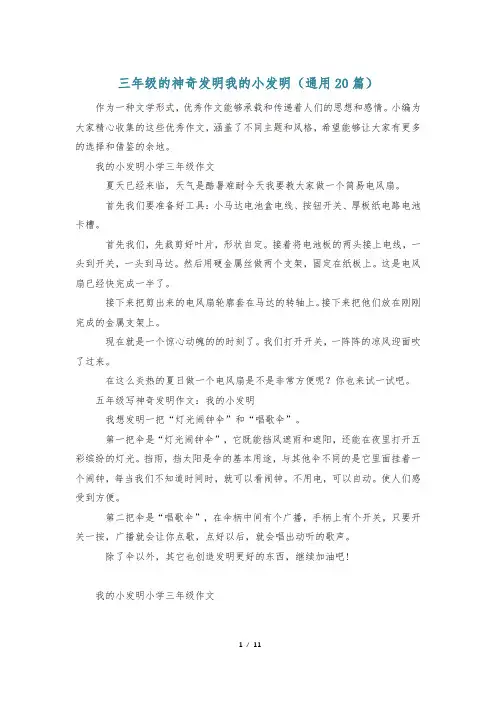 三年级的神奇发明我的小发明(通用20篇)