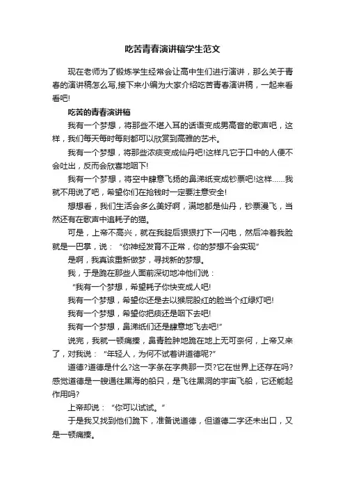 吃苦青春演讲稿学生范文