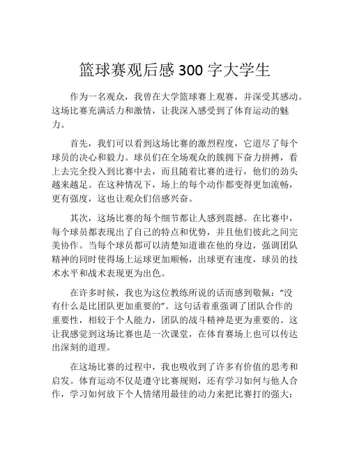篮球赛观后感300字大学生