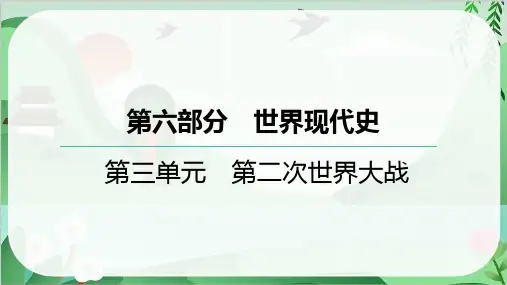 2025年中考历史总复习考点梳理世界现代史第三单元 第二次世界大战