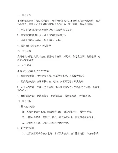 模电实训报告文档