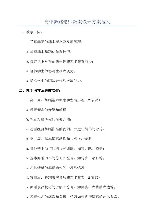 高中舞蹈老师教案设计方案范文