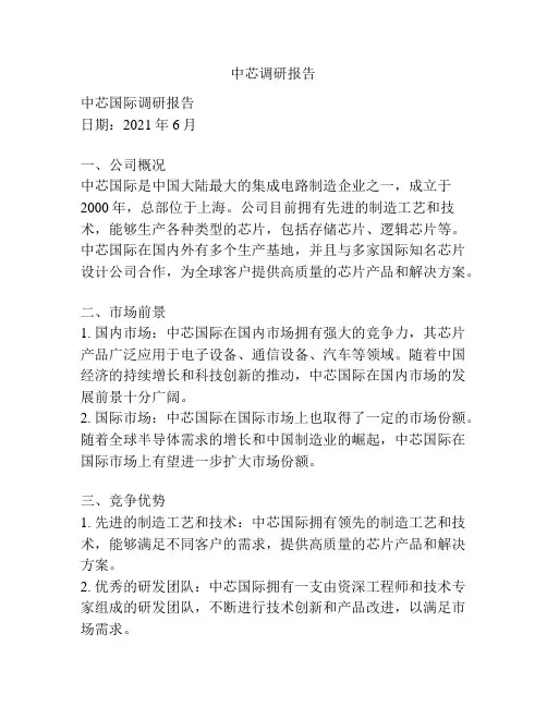 中芯调研报告