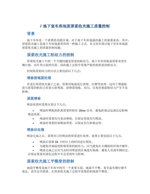 z地下室车库地面原浆收光施工质量控制-secret