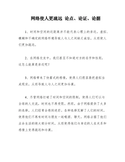 网络使人更疏远 论点、论证、论据