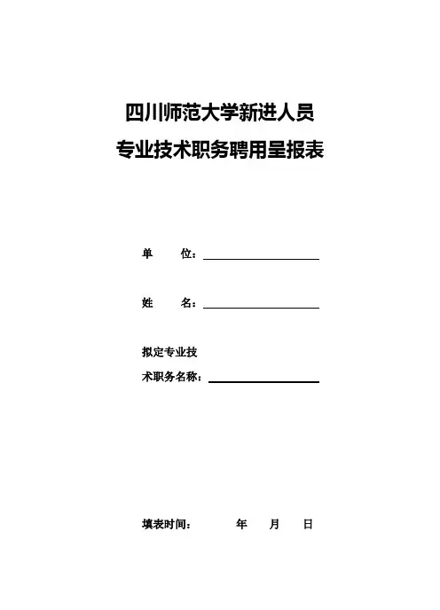 教师初级聘用呈报表