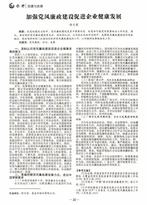 加强党风廉政建设促进企业健康发展