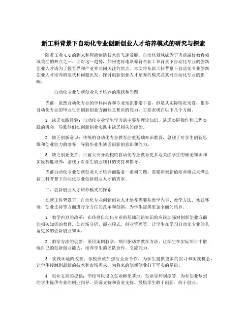 新工科背景下自动化专业创新创业人才培养模式的研究与探索