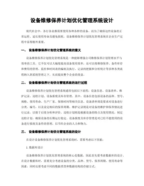 设备维修保养计划优化管理系统设计