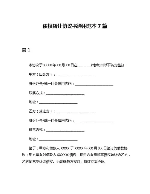 债权转让协议书通用范本7篇