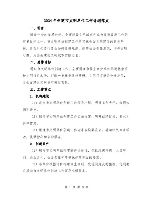2024年创建市文明单位工作计划范文(3篇)
