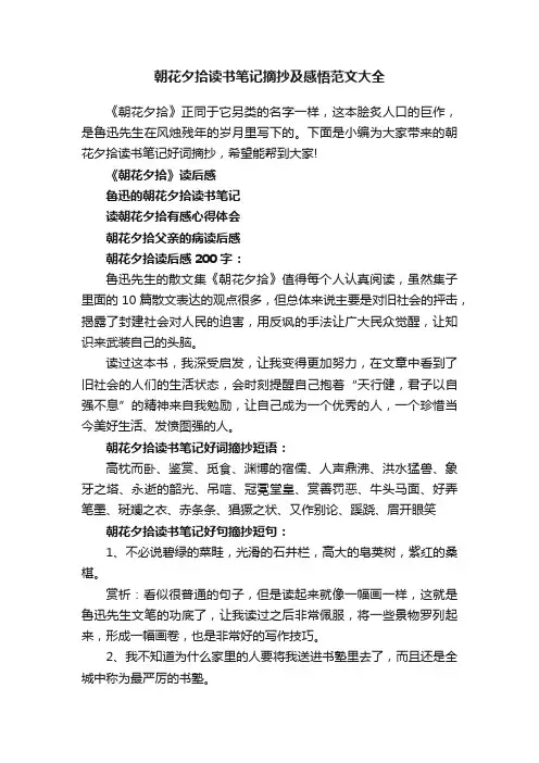 朝花夕拾读书笔记摘抄及感悟范文大全