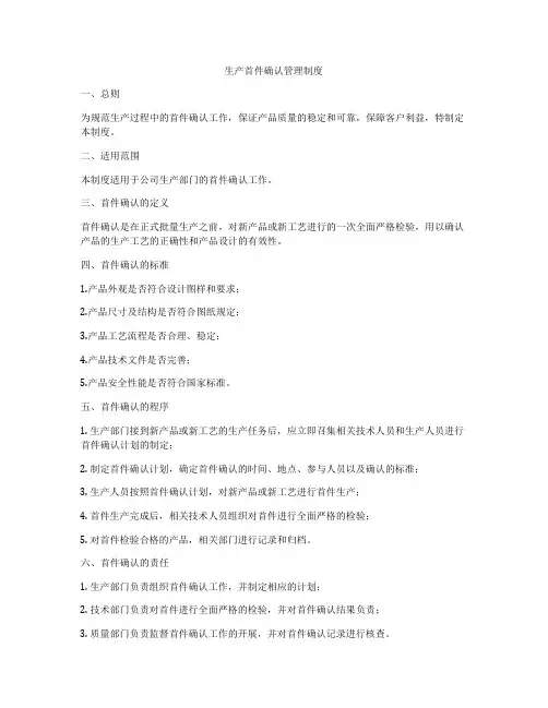 生产首件确认管理制度