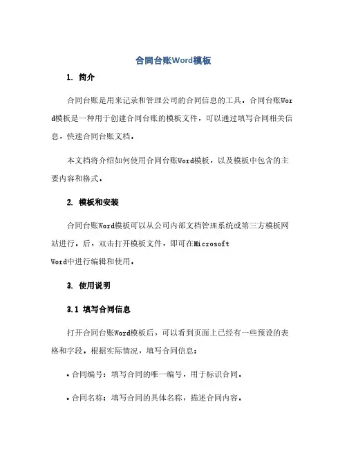 通用范文(正式版)合同台账Word模板