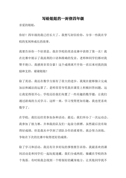 写给姐姐的一封信四年级