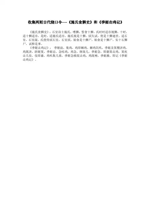 收集两则古代绕口令----《施氏食狮史》和《季姬击鸡记》