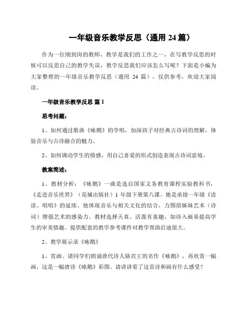 一年级音乐教学反思(通用24篇)