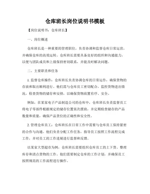 仓库班长岗位说明书模板