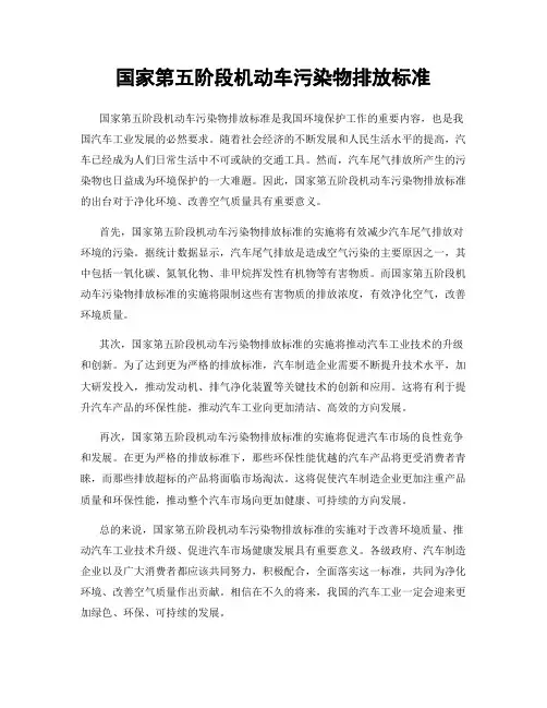 国家第五阶段机动车污染物排放标准