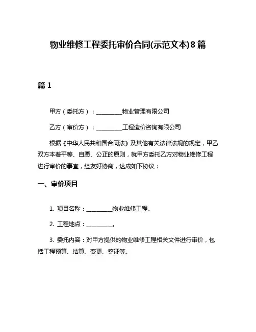 物业维修工程委托审价合同(示范文本)8篇