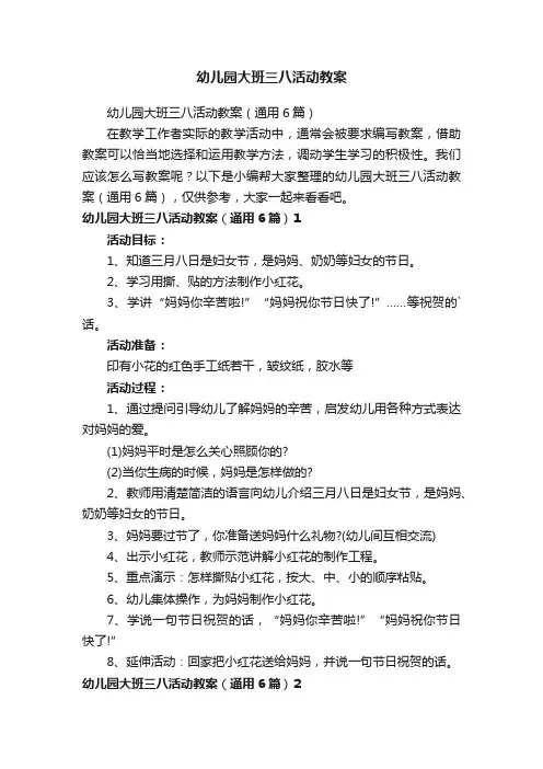 幼儿园大班三八活动教案（通用6篇）