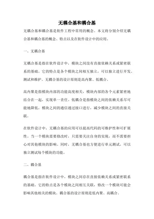 无耦合基和耦合基