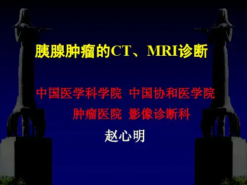 胰腺肿瘤的CT、MRI诊断