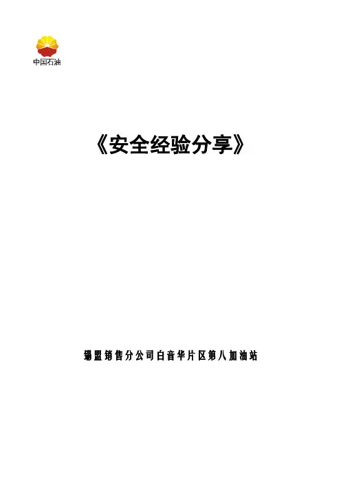 加油站安全经验分享案例汇编