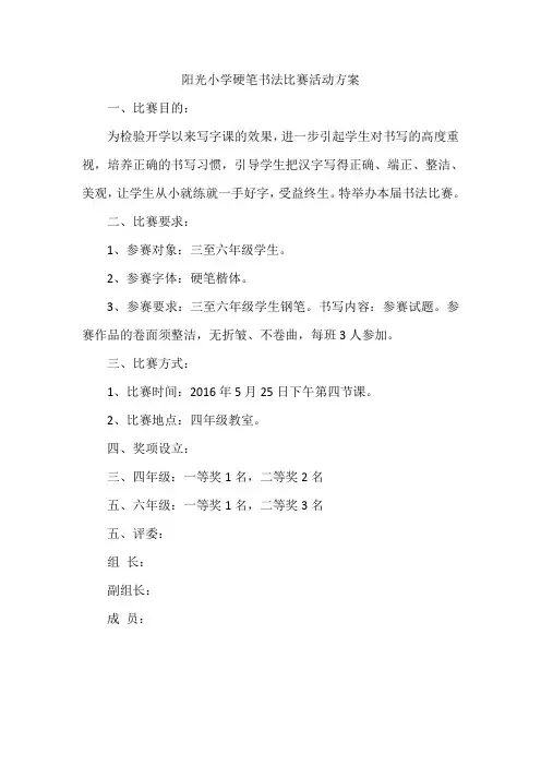 阳光小学小学生硬笔书法比赛活动方案