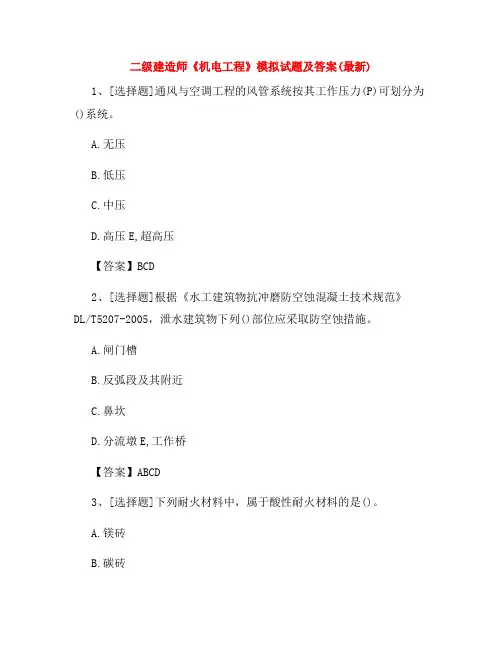 二级建造师《机电工程》模拟试题及答案(最新)