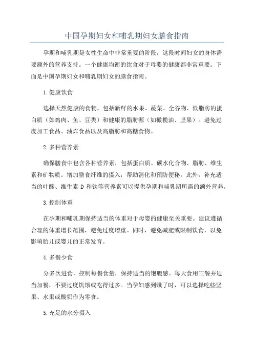中国孕期妇女和哺乳期妇女膳食指南