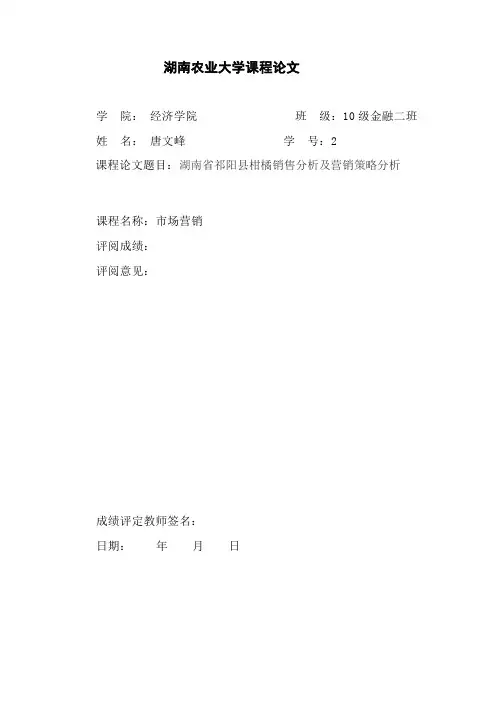 湖南省祁阳县柑橘销售分析及营销策略分析