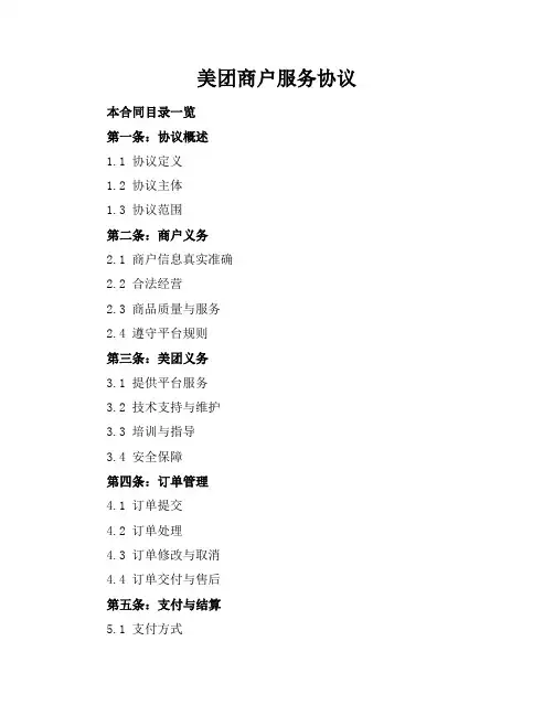美团商户服务协议