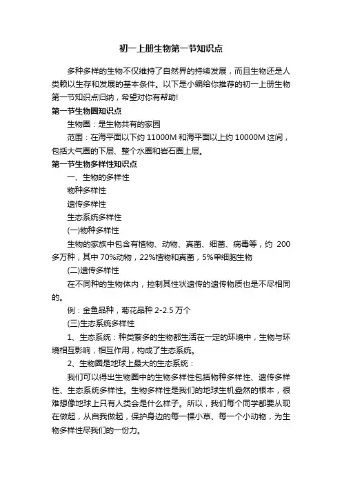 初一上册生物第一节知识点