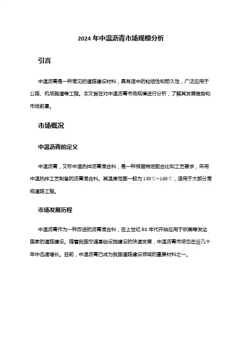 2024年中温沥青市场规模分析