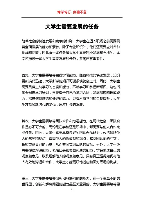 大学生需要发展的任务