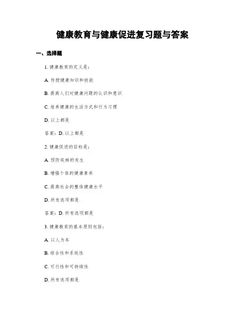 健康教育与健康促进复习题与答案