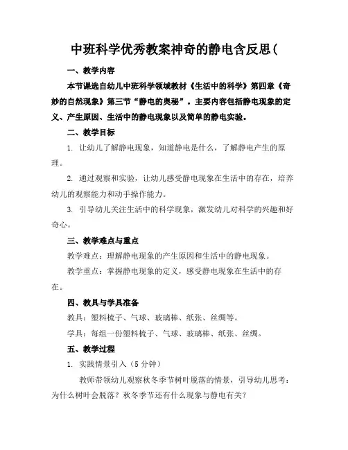 中班科学优秀教案神奇的静电含反思((1)