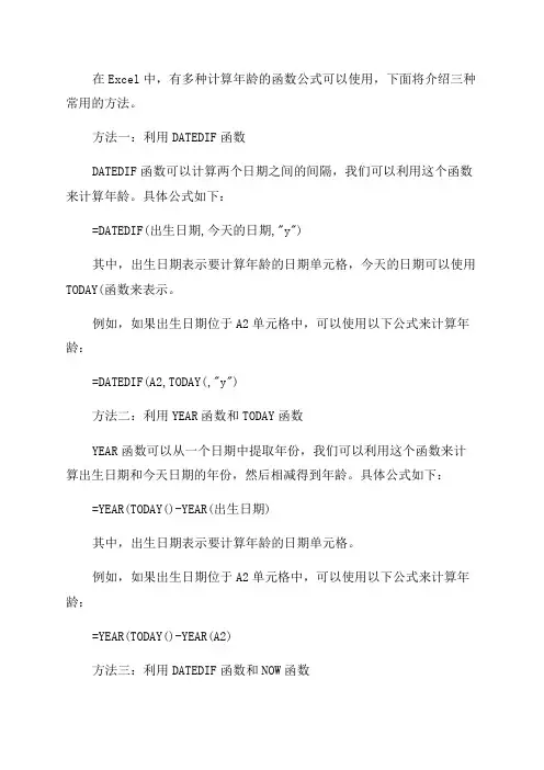 excel表格计算年龄的函数公式